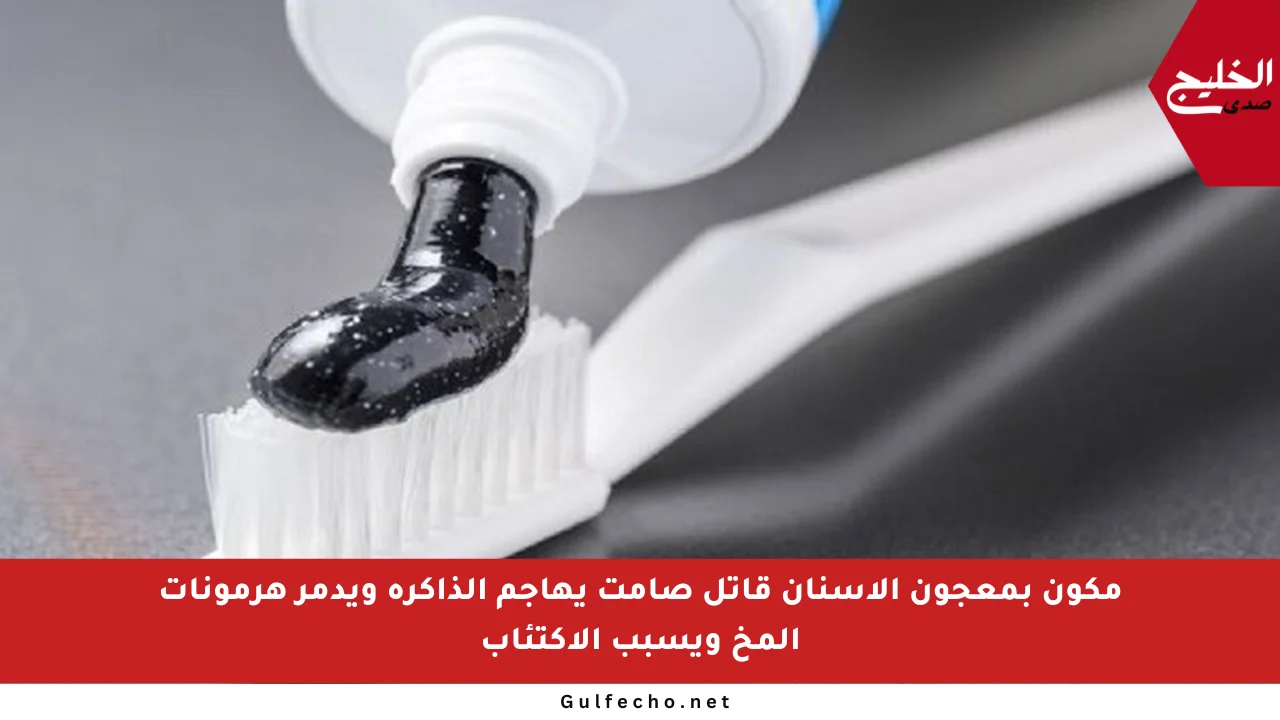مكون بمعجون الأسنان قاتل صامت يهاجم الذاكرة ويدمر هرمونات المخ ويسبب الاكتئاب